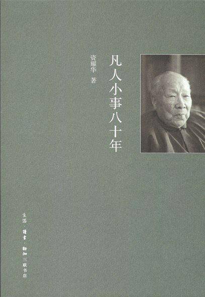 凡人小事八十年