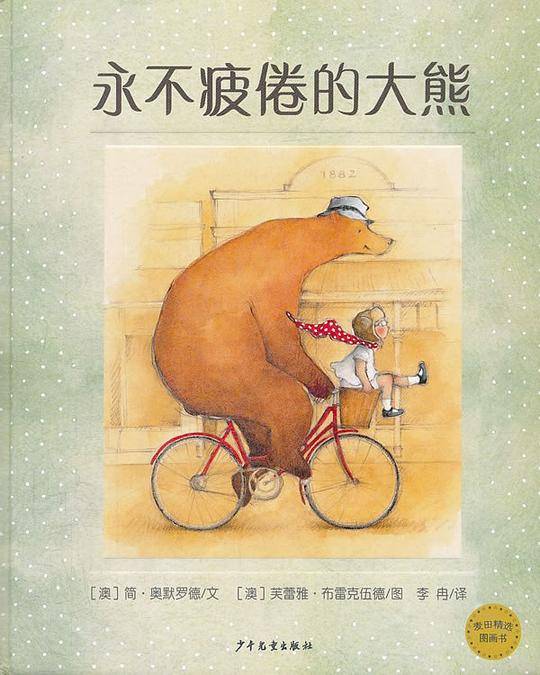麦田精选图画书 永不疲倦的大熊