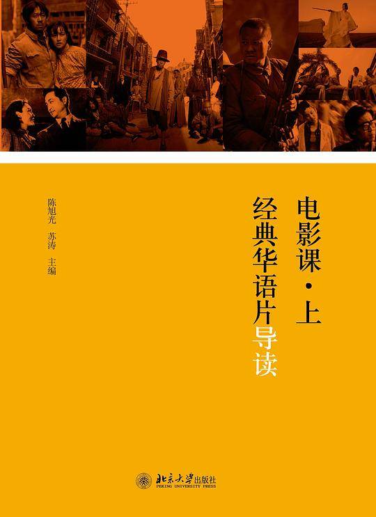 电影课·上：经典华语片导读