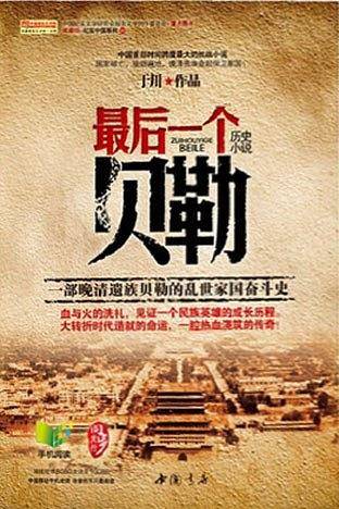 最后一个贝勒