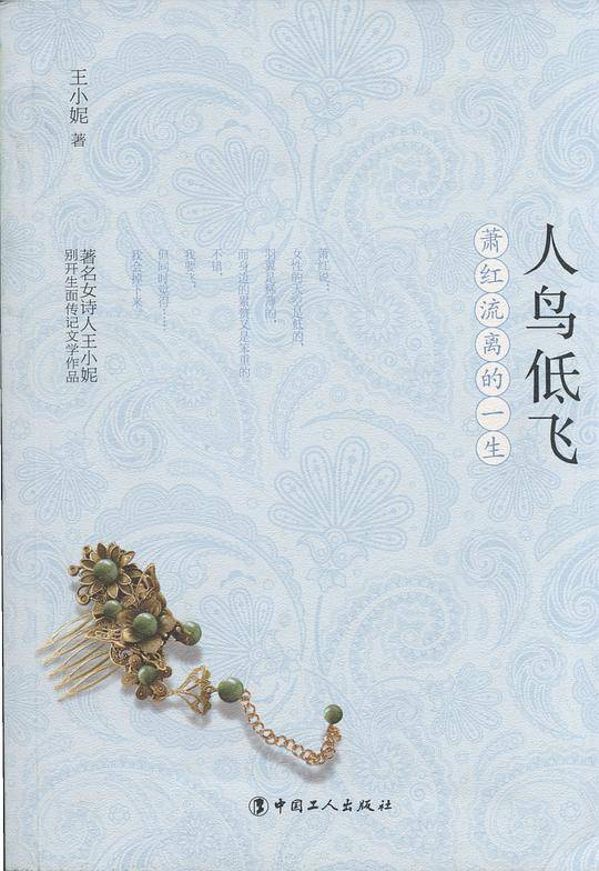 人鸟低飞：萧红流离的一生