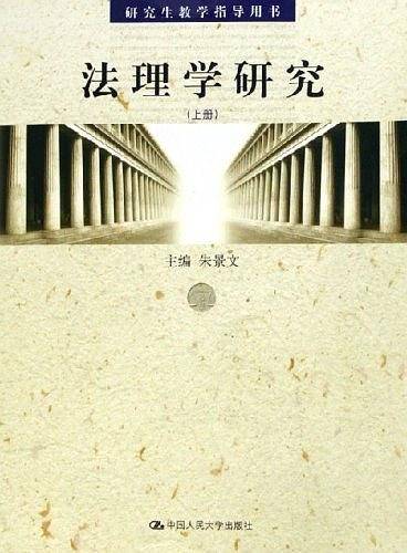 法理学研究