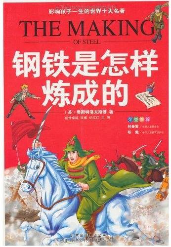 钢铁是怎样炼成的