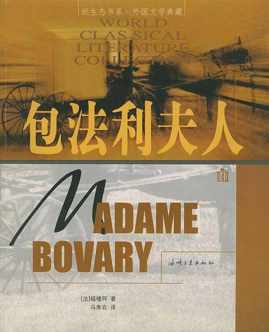 包法利夫人