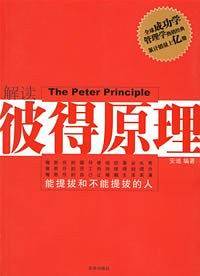 解读彼得原理