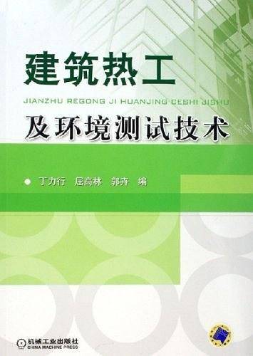 建筑热工及环境测试技术