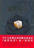 盛世说玉