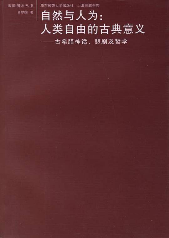 自然与人为：人类自由的古典意义