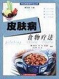 皮肤病食物疗法
