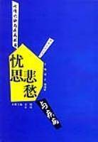 忧思悲愁与疾病——七情六欲与疾病丛书