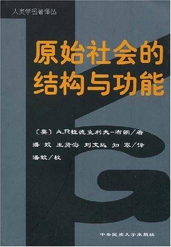 原始社会的结构与功能——人类学名著译丛