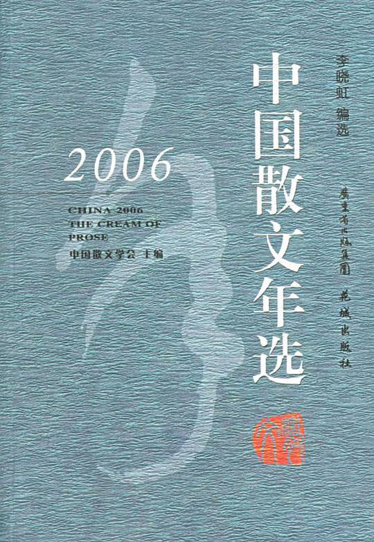 2006中国散文年选