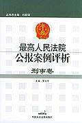 刑事卷 最高人民法院公报案例评析