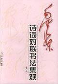 毛泽东诗词对联书法集观