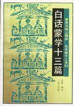白话蒙学十三篇