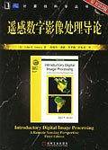 遥感数字影像处理导论