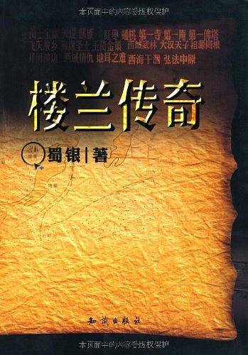 楼兰传奇