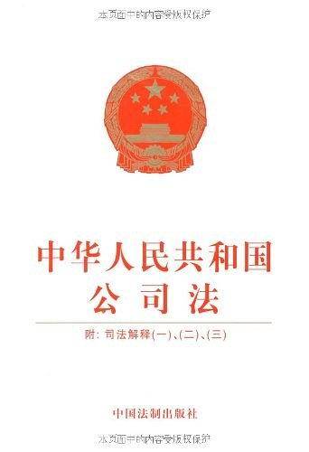 中华人民共和国公司法