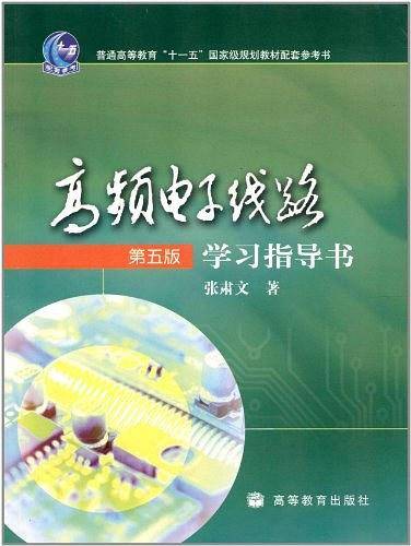 高频电子线路