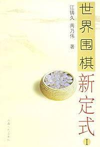 世界围棋新定式