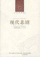现代悲剧