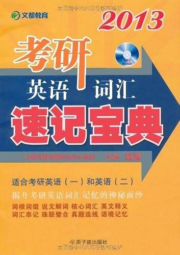 2012考研英语词汇速记宝典