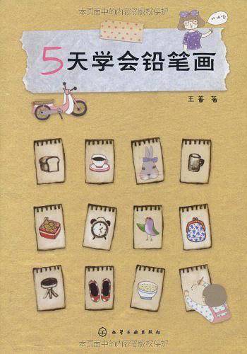 5天学会铅笔画