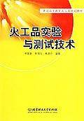 火工品实验与测试技术
