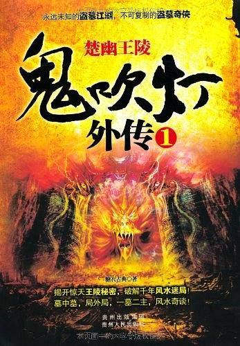 鬼吹灯外传1：楚幽王陵