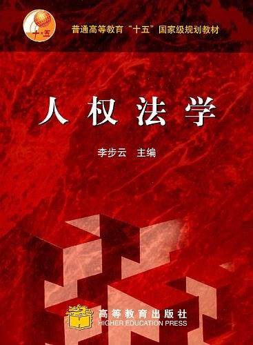 人权法学