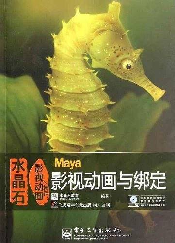 VIP——水晶石影视动画精粹：Maya影视动画与绑定
