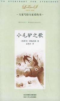 小毛驴之歌——大家小书·洋经典