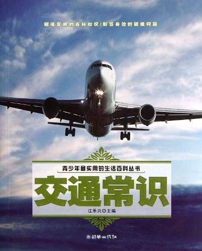 青少年最实用的生活百科丛书