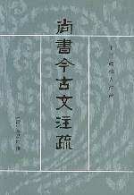 尚书今古文注疏