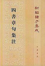 四书章句集注