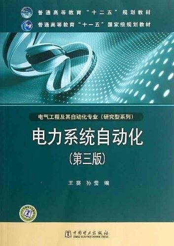 普通高等教育“十二五”规划教材 普通高等教育“十一五”国家级规划教材 电力系统自动化