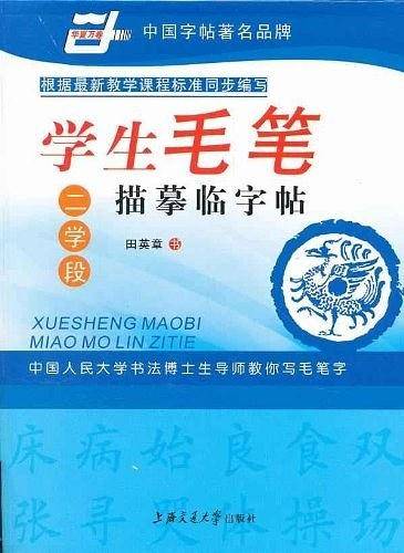 学生毛笔描摹临字帖-二学段