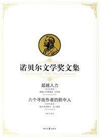 诺贝尔文学奖文集