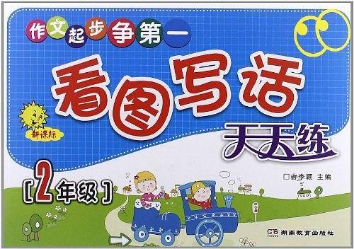 作文起步争第一  看图写话天天练