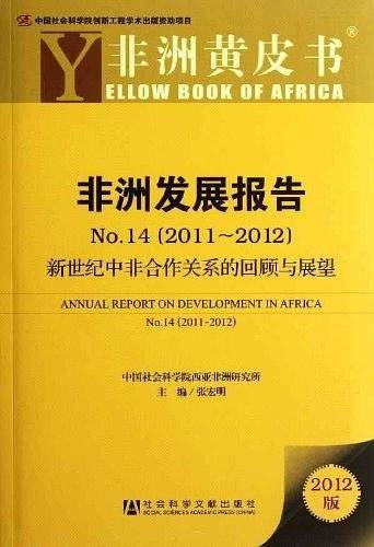 2011-2012-非洲发展报告-非洲黄皮书-新世纪中非合作关系的回顾与展望-NO.14-2012版