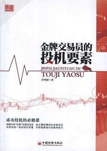 金牌交易员的投机要素