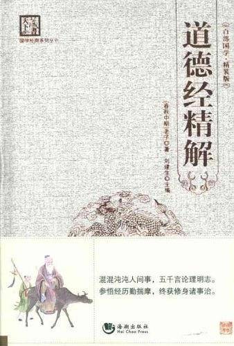 道德经精解