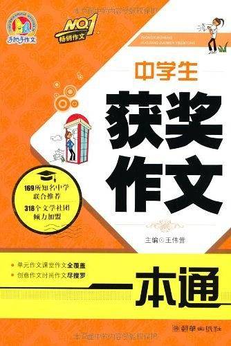 中学生获奖作文一本通