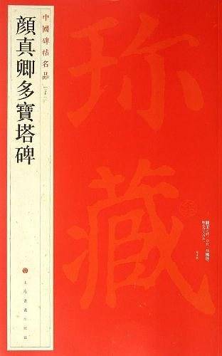 中国碑帖名品