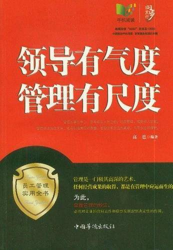 领导有气度管理有尺度
