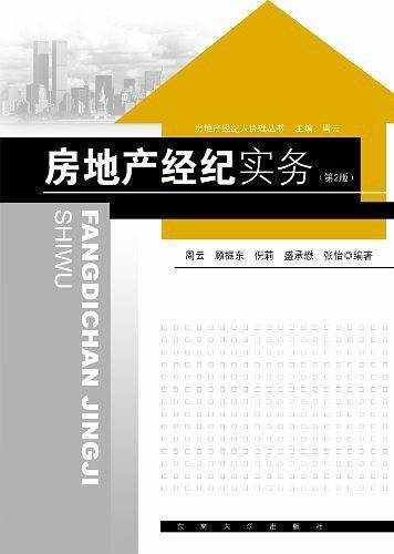 房地产经纪实务
