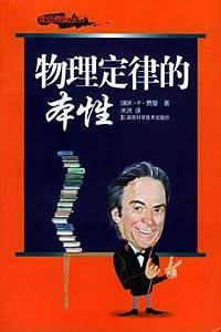 物理定律的本性——走近费曼丛书
