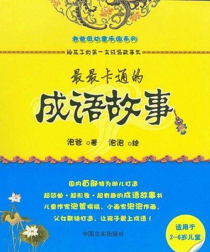 最最卡通的成语故事