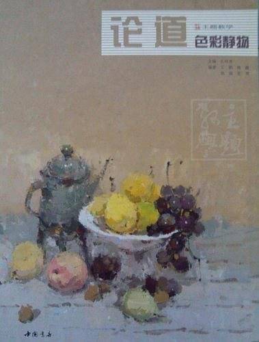 论道色彩静物
