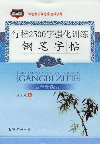 钢笔书法规范字基础训练
